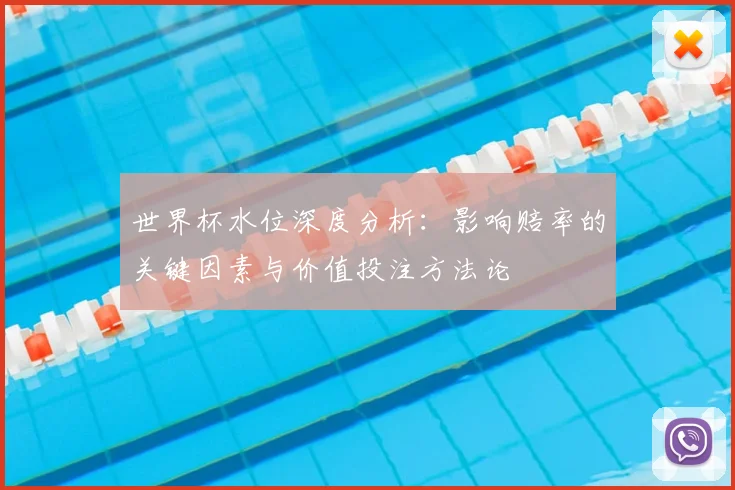 世界杯水位深度分析：影响赔率的关键因素与价值投注方法论