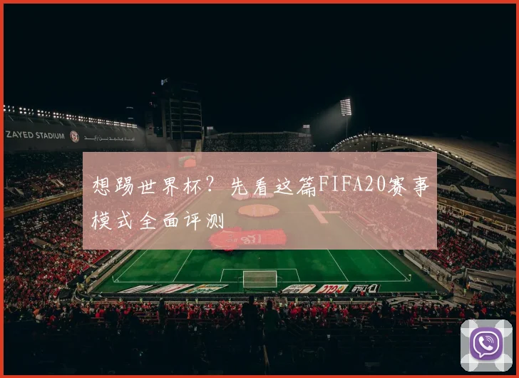 想踢世界杯？先看这篇FIFA20赛事模式全面评测