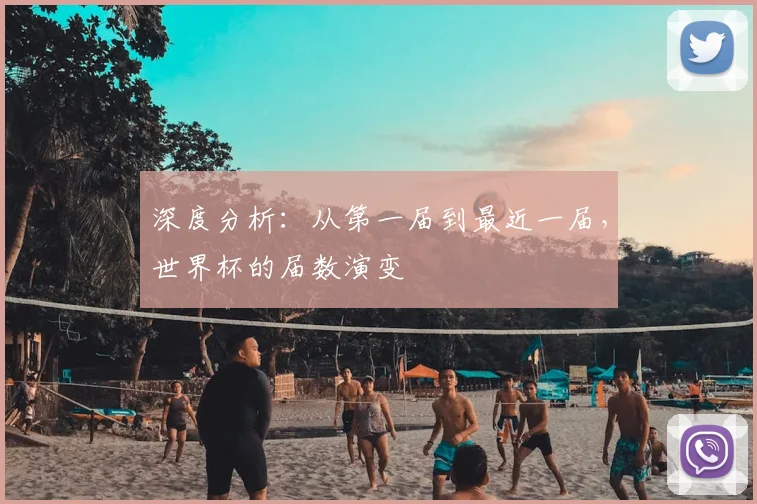 深度分析:从第一届到最近一届,世界杯的届数演变