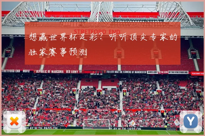 想赢世界杯足彩？听听顶尖专家的独家赛事预测