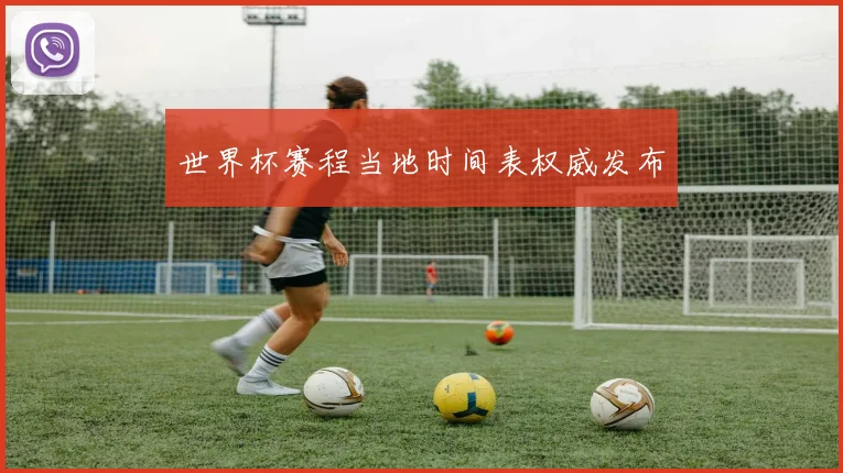 世界杯赛程当地时间表权威发布
