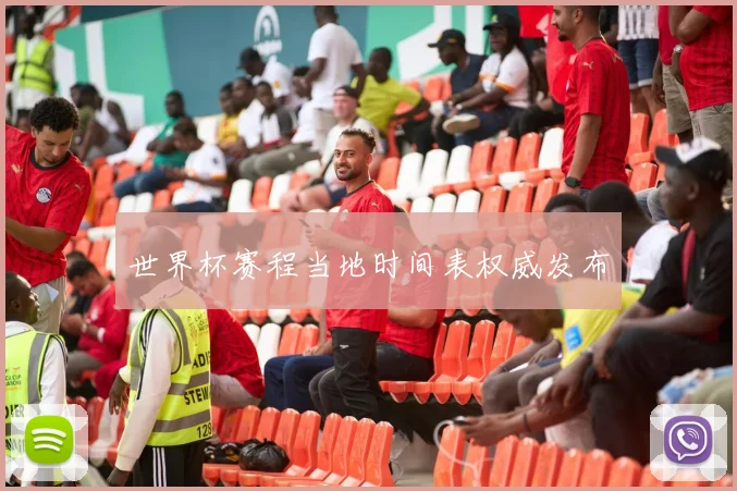 世界杯赛程当地时间表权威发布