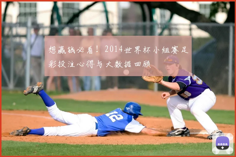 想赢钱必看！2014世界杯小组赛足彩投注心得与大数据回顾