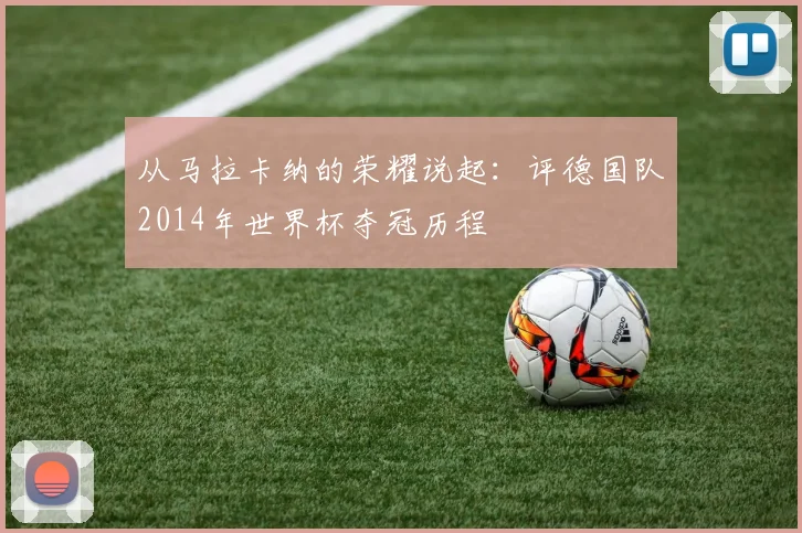 从马拉卡纳的荣耀说起：评德国队2014年世界杯夺冠历程