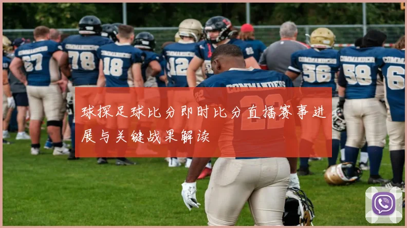 球探足球比分即时比分直播赛事进展与关键战果解读