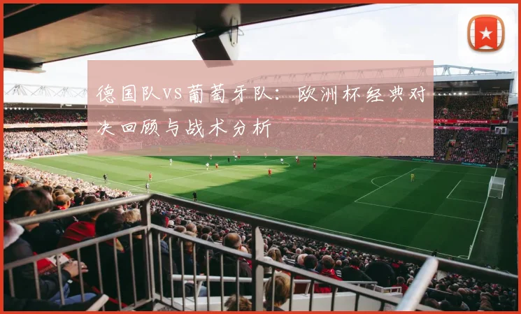 德国队vs葡萄牙队：欧洲杯经典对决回顾与战术分析