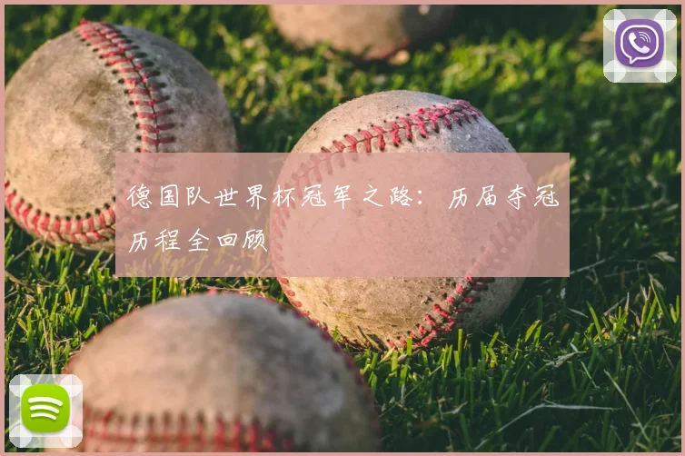 德国队世界杯冠军之路：历届夺冠历程全回顾