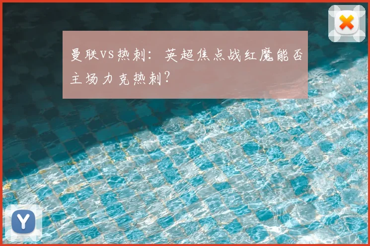 曼联vs热刺：英超焦点战红魔能否主场力克热刺？